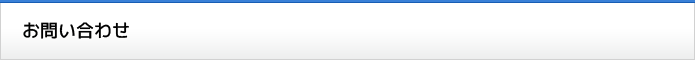 お問い合わせ窓口