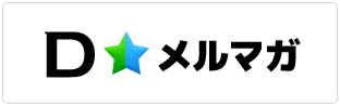 メルマガ無料登録
