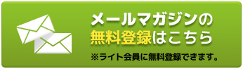 メルマガ無料登録