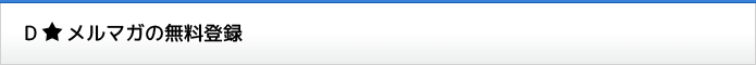 Ｄ☆メルマガの無料登録